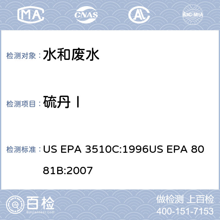 硫丹Ⅰ US EPA 3510C 气相色谱法测定有机氯农药 :1996
US EPA 8081B:2007