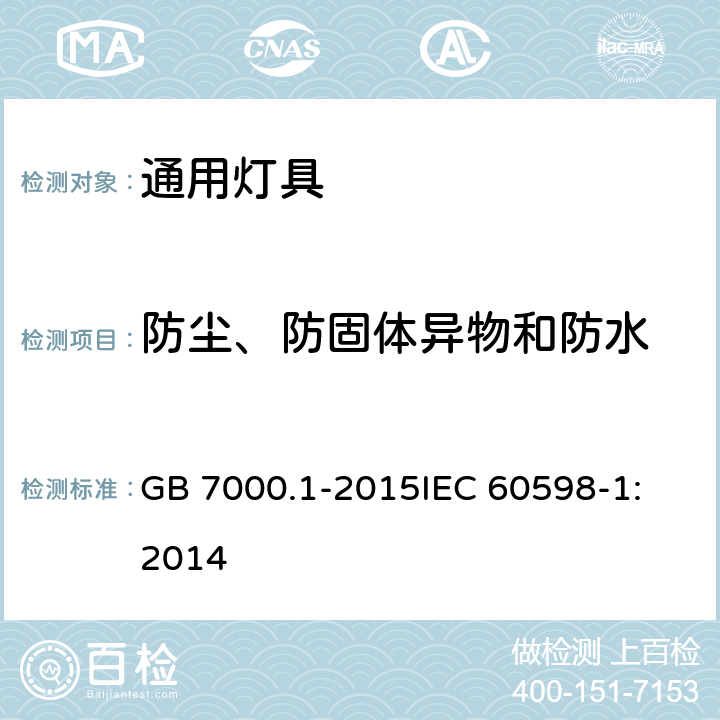 防尘、防固体异物和防水 灯具 第1部分: 一般要求与试验 GB 7000.1-2015
IEC 60598-1:2014 9