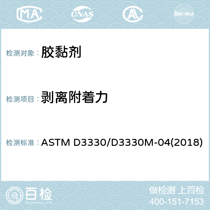 剥离附着力 压敏带剥离附着力试验方法 ASTM D3330/D3330M-04(2018)