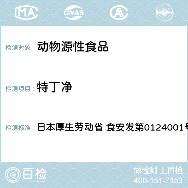 特丁凈 食品中農藥殘留、飼料添加劑及獸藥的檢測方法 GC/MS多農殘一齊分析法（畜水產品） 日本厚生勞動省 食安發第0124001號