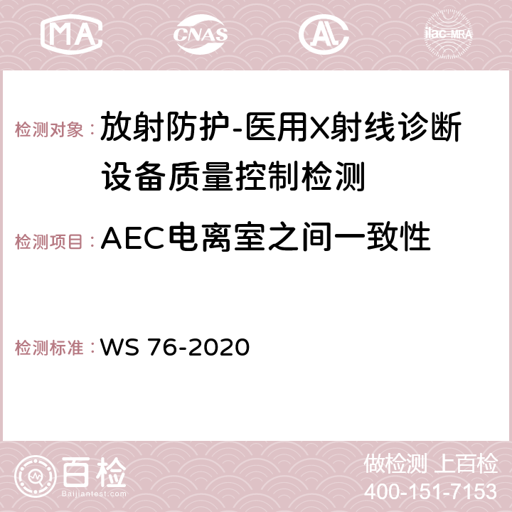 AEC电离室之间一致性 医用X射线诊断设备质量控制检测规范 WS 76-2020（7.8）