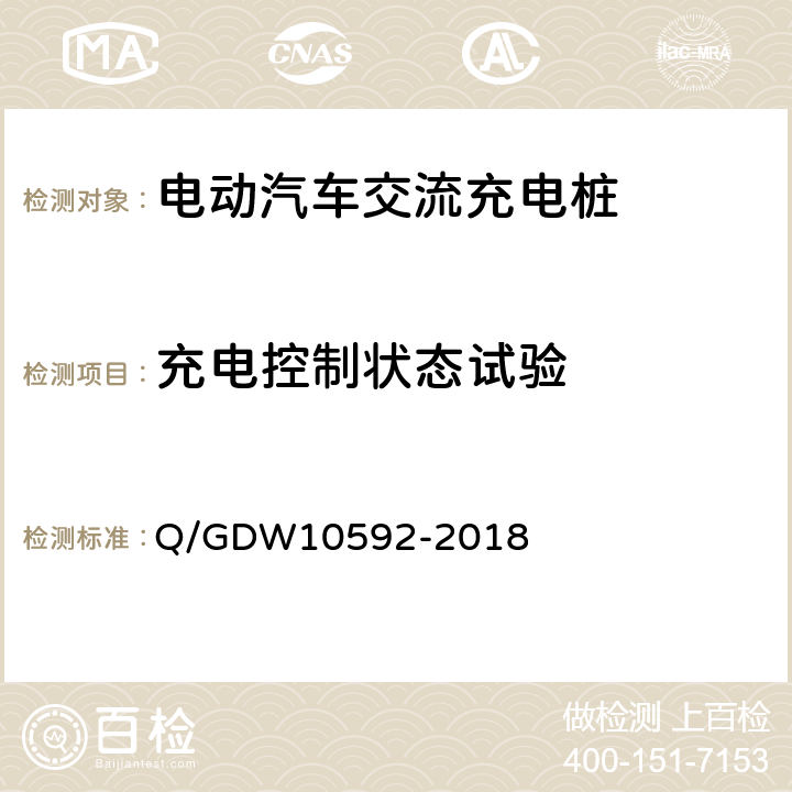 充电控制状态试验 10592-2018 电动汽车交流充电桩检验技术规范 Q/GDW 5.11.1