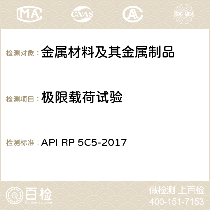 极限载荷试验 API RP 5C5-2017 套管及油管螺纹连接试验程序推荐做法 