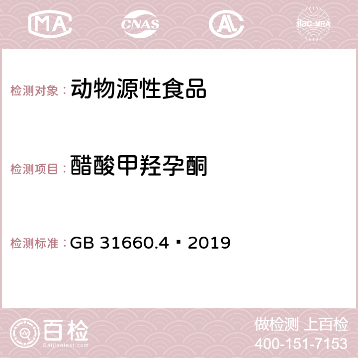 醋酸甲羟孕酮 食品安全国家标准 动物性食品中醋酸甲地孕酮和醋酸甲羟孕酮残留量的测定 液相色谱-串联质谱法 GB 31660.4—2019