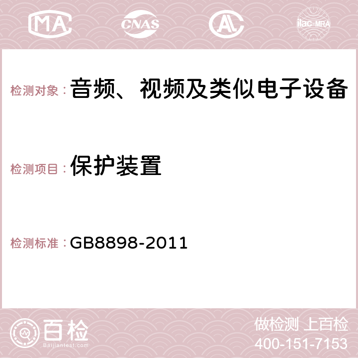 保护装置 音频、视频及类似电子设备 安全要求 GB8898-2011 14.5