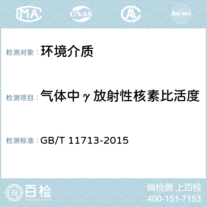 气体中γ放射性核素比活度 高纯锗γ能谱分析通用方法 GB/T 11713-2015