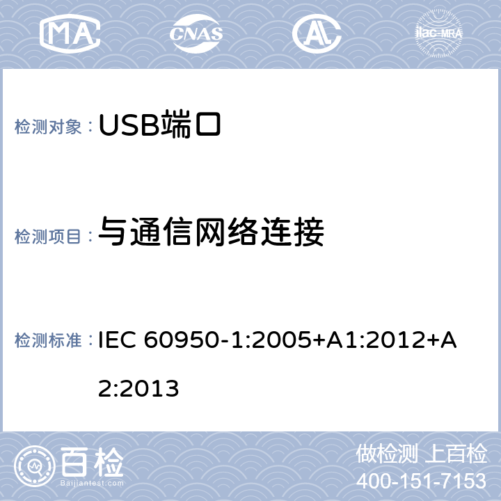 与通信网络连接 信息技术设备 安全 第 1 部分：通用要求 IEC 60950-
1:2005+A1:2012+A2:2013 6