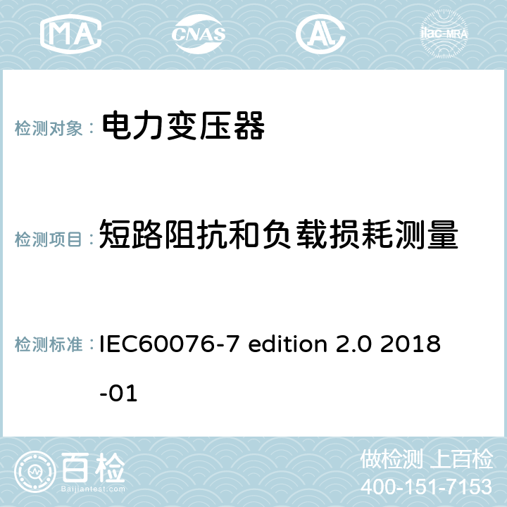 短路阻抗和负载损耗测量 电力变压器：油浸式电力变压器负载导则 IEC60076-7 edition 2.0 2018-01