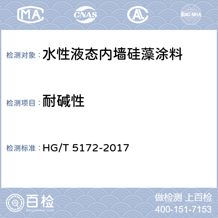耐碱性 水性液态内墙硅藻涂料 HG/T 5172-2017 5.11