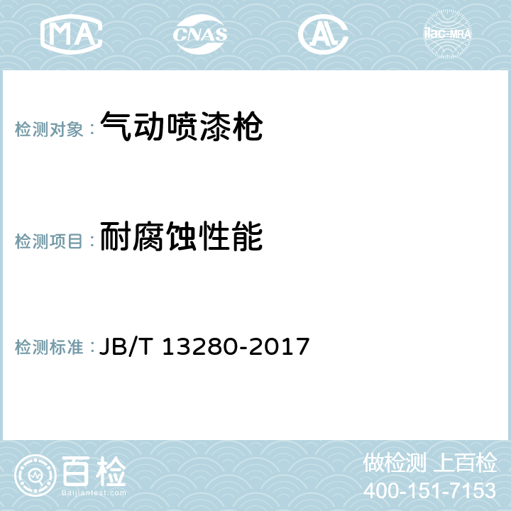 耐腐蚀性能 气动喷漆枪 JB/T 13280-2017 5.1.11