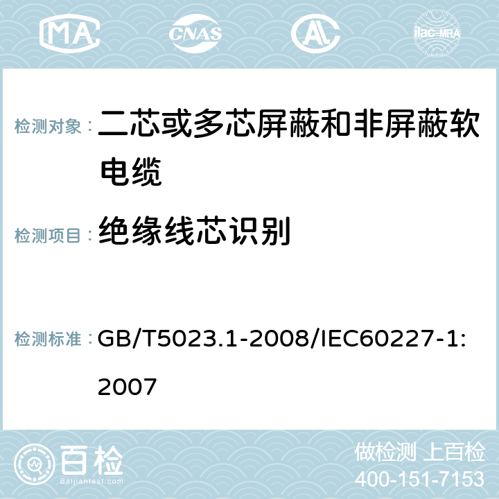 绝缘线芯识别 额定电压450/750V及以下聚氯乙烯绝缘电缆 第1部分：一般要求 GB/T5023.1-2008/IEC60227-1:2007 4