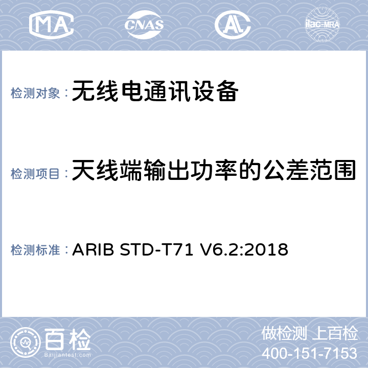 天线端输出功率的公差范围 宽带移动接入通信系统（CSMA） ARIB STD-T71 V6.2:2018 3.1.2 (3), 3.2.2 (3)