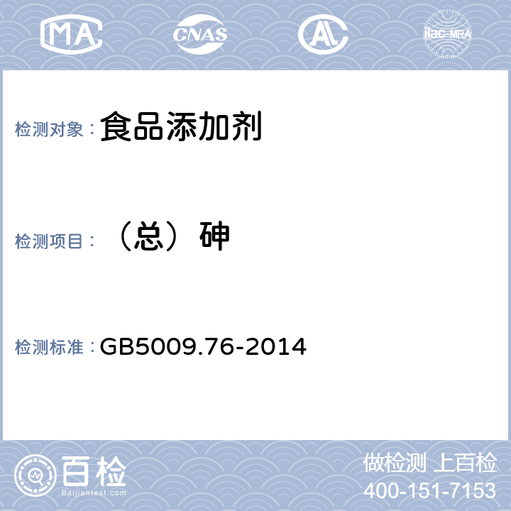 （总）砷 食品安全国家标准 食品添加剂中砷的测定 GB5009.76-2014