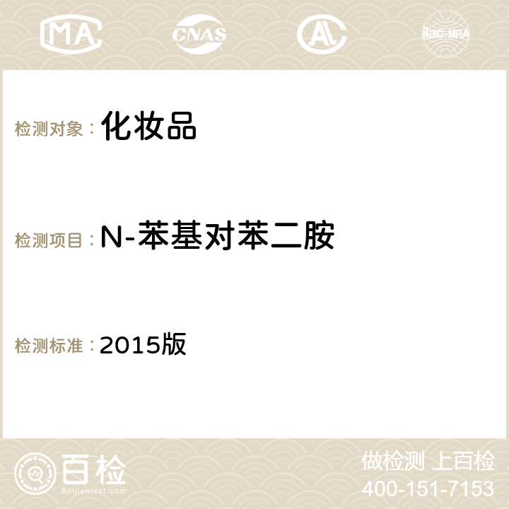 N-苯基對苯二胺 化妝品安全技術規范 2015版 2015版第四章 7.2
