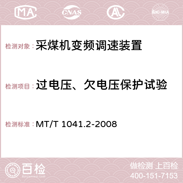 过电压、欠电压保护试验 采煤机电气调速装置技术条件第2部分：变频调速装置 MT/T 1041.2-2008
 4.4.10.1,5.16.1