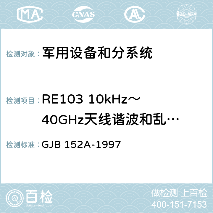 RE103 10kHz～40GHz天线谐波和乱真输出辐射发射 军用设备和分系统电磁发射和敏感度测量 GJB 152A-1997 5