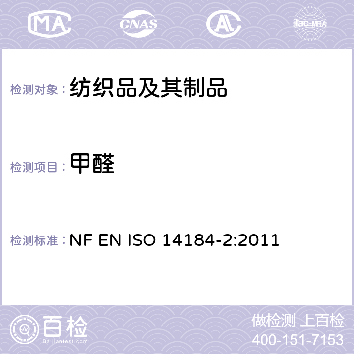 甲醛 纺织品 甲醛的测定 第2 部分：释放的甲醛(蒸气吸收法) NF EN ISO 14184-2:2011