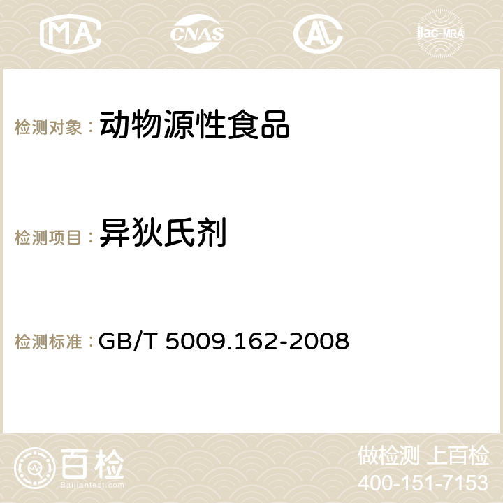 异狄氏剂 动物性食品中有机氯农药和拟除虫菊酯农药多组分残留量测定 GB/T 5009.162-2008