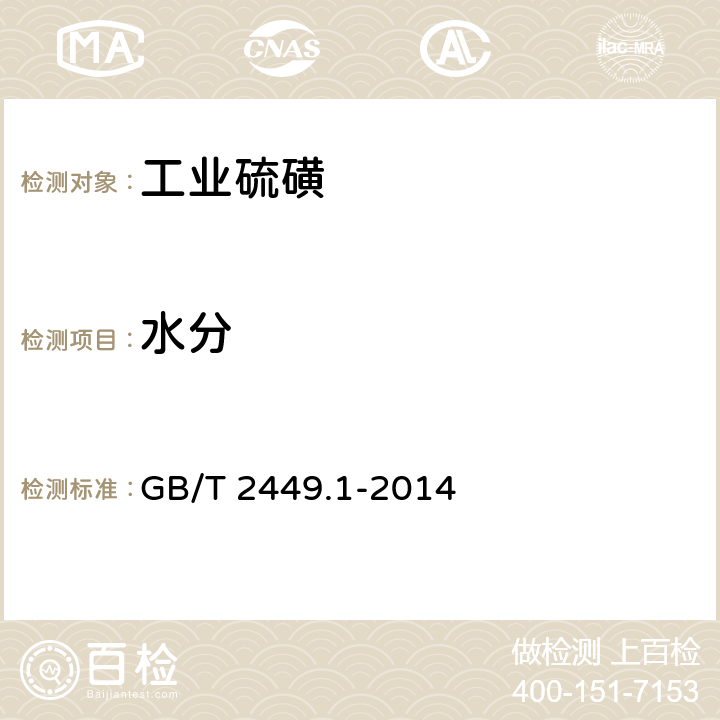 水分 工业硫磺 GB/T 2449.1-2014 5.3