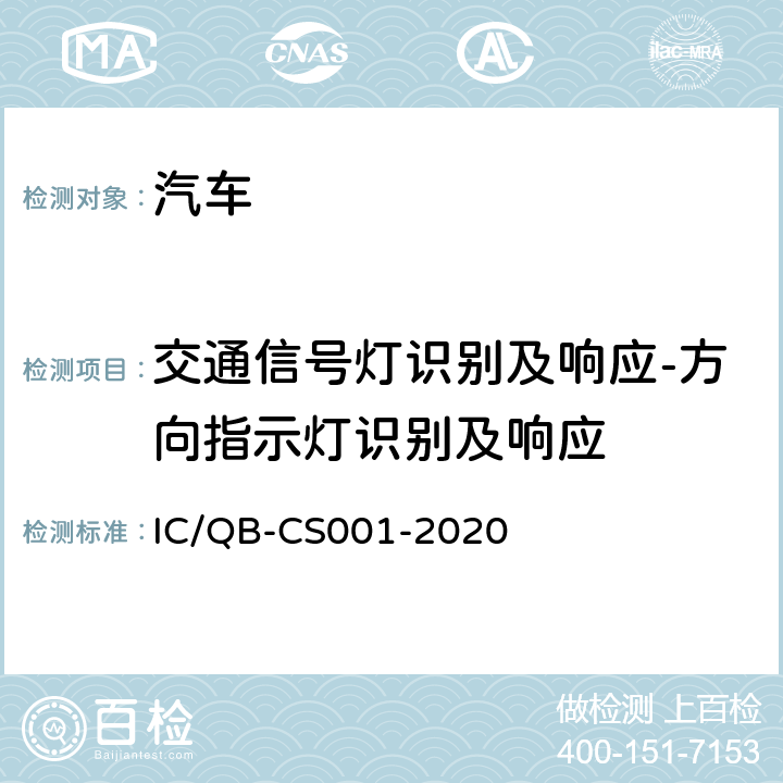 交通信号灯识别及响应-方向指示灯识别及响应 CS 001-2020 智能网联汽车自动驾驶功能测试规程 IC/QB-CS001-2020 6.2.3
