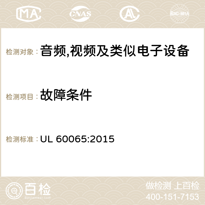 故障条件 音频,视频及信息和通信设备,第1部分:安全要求 UL 60065:2015 11