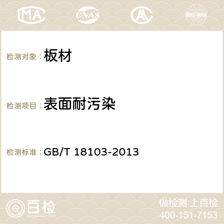 表面耐污染 《实木复合地板》 GB/T 18103-2013 6.3.8