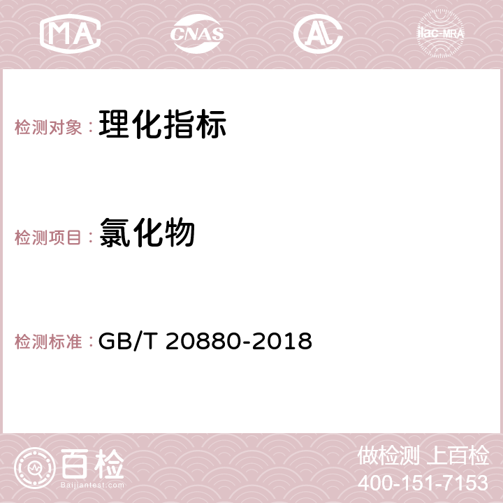 氯化物 《食用葡萄糖》 GB/T 20880-2018