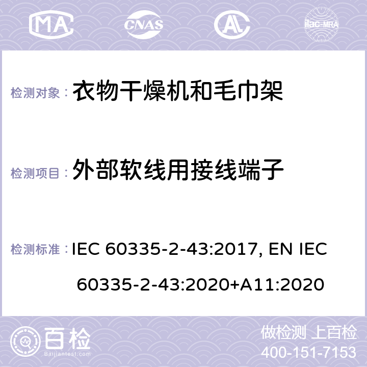 外部软线用接线端子 家用和类似用途电器的安全 衣物干燥机和毛巾架的特殊要求 IEC 60335-2-43:2017, EN IEC 60335-2-43:2020+A11:2020 Cl.26