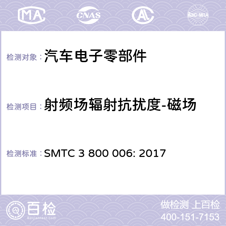 射频场辐射抗扰度-磁场 电子电器零件/系统电磁兼容测试规范 SMTC 3 800 006: 2017 7.3.3