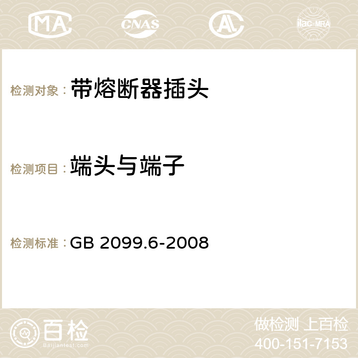 端头与端子 家用和类似用途插头插座 第2部分:带熔断器插头的特殊要求 GB 2099.6-2008 12