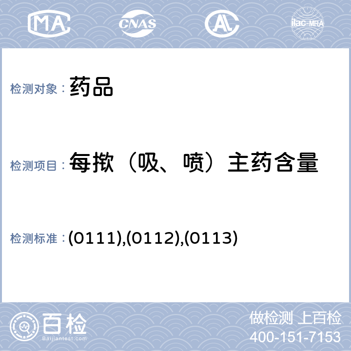 每撳（吸、噴）主藥含量 中國藥典2020年版四部通則 (0111),(0112),(0113)