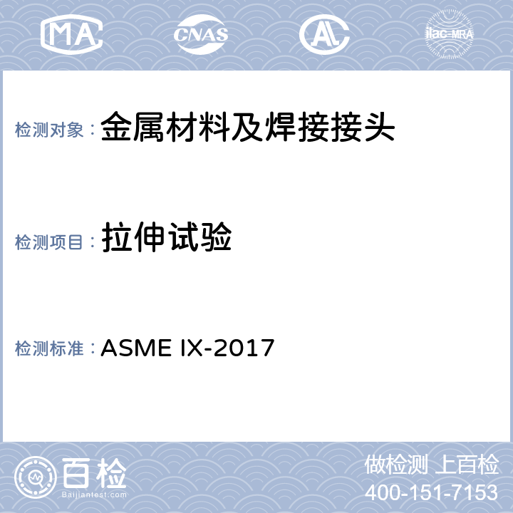 拉伸试验 压力容器管道规范-焊接、钎焊、熔化焊评定 ASME IX-2017