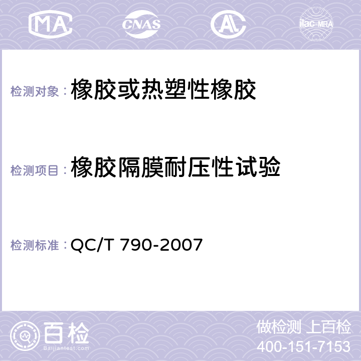 橡胶隔膜耐压性试验 制动气室性能要求及台架试验方法 QC/T 790-2007