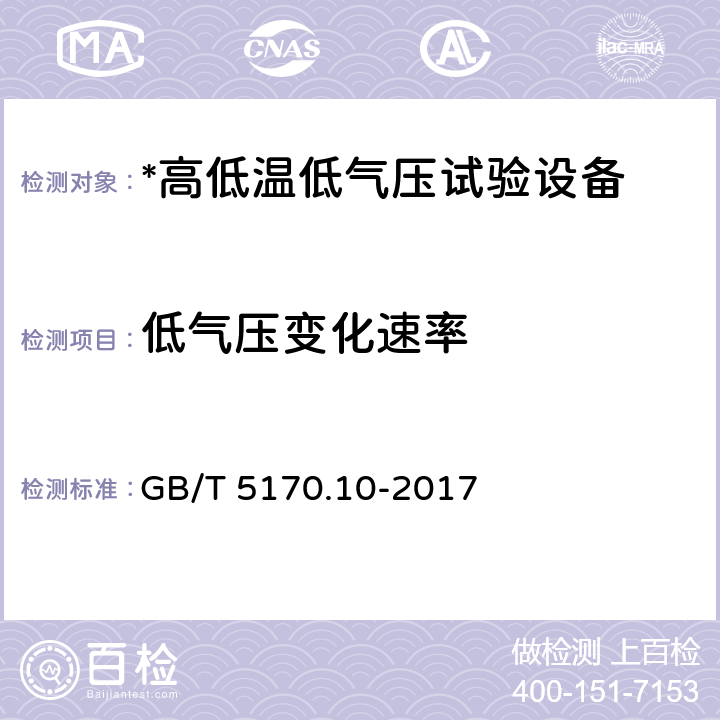 低气压变化速率 环境试验设备检验方法 第10部分：高低温低气压试验设备 GB/T 5170.10-2017 8.3