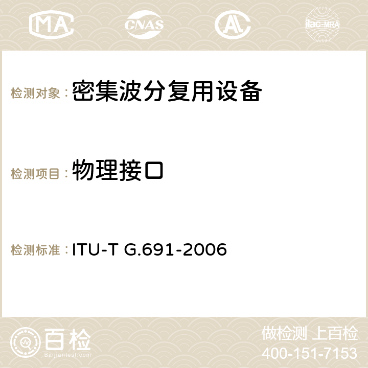 物理接口 具有光放大器的单路STM－64和其它SDH系统的光接口 ITU-T G.691-2006 7