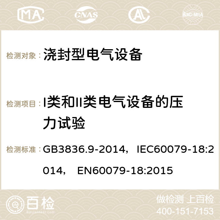 I类和II类电气设备的压力试验 爆炸性环境.第9部分：由浇封型“m”保护设备 GB3836.9-2014，IEC60079-18:2014， EN60079-18:2015 8.2.6