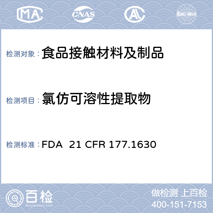 氯仿可溶性提取物 苯二甲酸乙二醇酯聚合物 FDA 21 CFR 177.1630