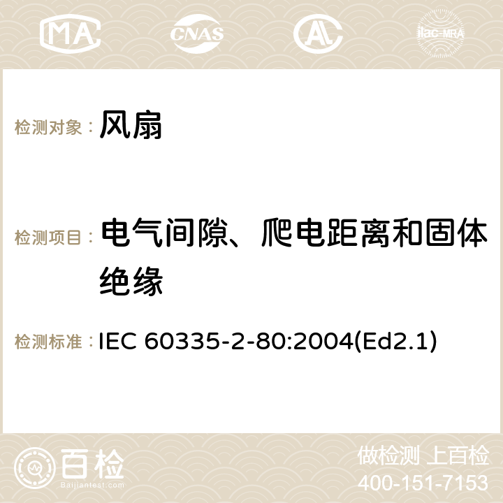 電氣間隙、爬電距離和固體絕緣 家用和類(lèi)似用途電器的安全第2部分：風(fēng)扇的特殊要求 IEC 60335-2-80:2004(Ed2.1) 29