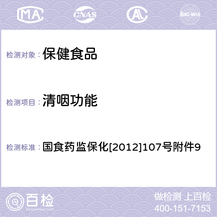 清咽功能 国家食品药品监督管理总局《关于印发抗氧化功能评价方法等9个保健功能评价方法的通知》 国食药监保化[2012]107号附件9