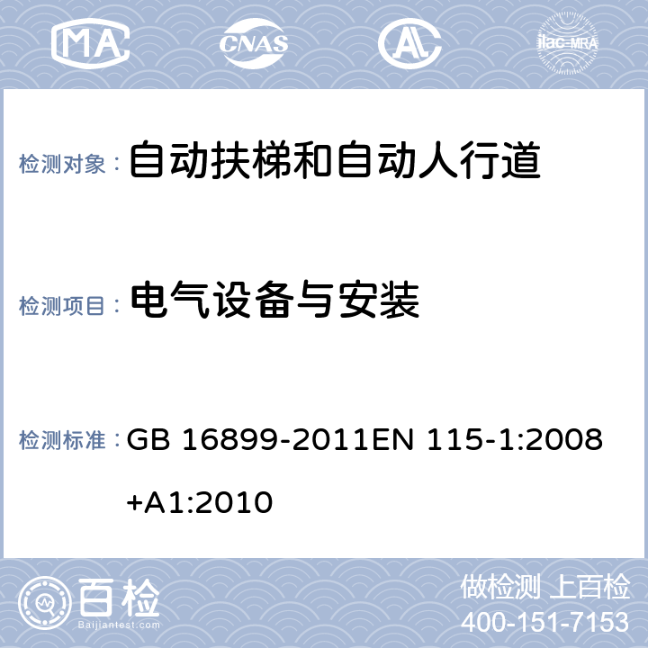 电气设备与安装 自动扶梯和自动人行道的制造与安装安全规范 GB 16899-2011
EN 115-1:2008+A1:2010 5.11