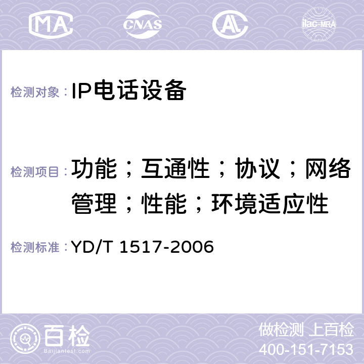 功能；互通性；协议；网络管理；性能；环境适应性 IP智能终端设备测试方法－IP电话终端 YD/T 1517-2006 7、8、9、10、11、13