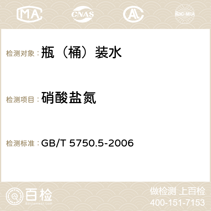 硝酸盐氮 生活饮用水标准检验方法 无机非金属指标 GB/T 5750.5-2006 5