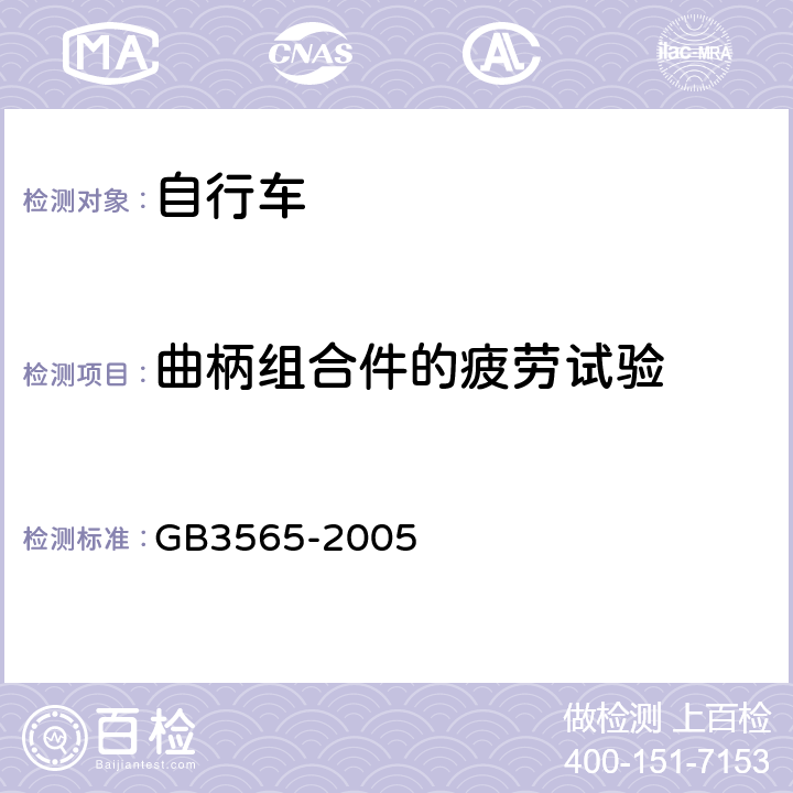 曲柄组合件的疲劳试验 自行车 GB3565-2005 11.5