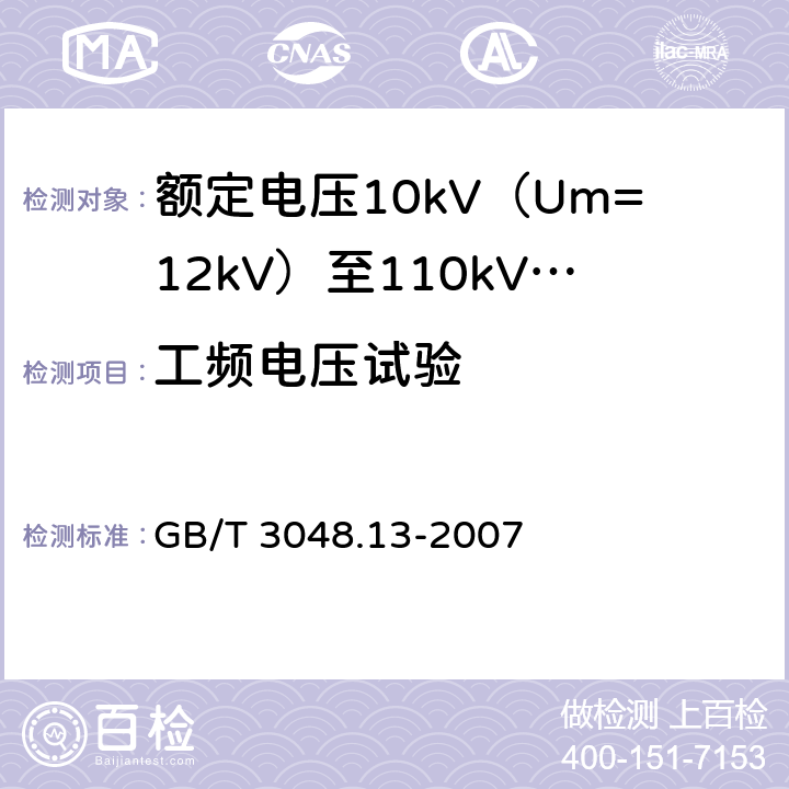 工频电压试验 GB/T 3048.13-2007 电线电缆电性能试验方法 第13部分:冲击电压试验