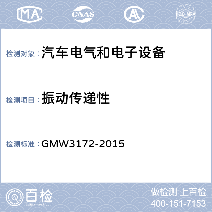 振动传递性 GMW3172-2015 电气/电子元件通用规范-环境耐久性 GMW3172-2015 6.8