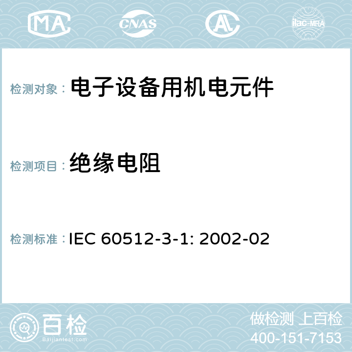 绝缘电阻 电子设备用机电元件 基本试验规程和测量方法 第3-1部分 绝缘测试 试验3a: 绝缘电阻测试 IEC 60512-3-1: 2002-02