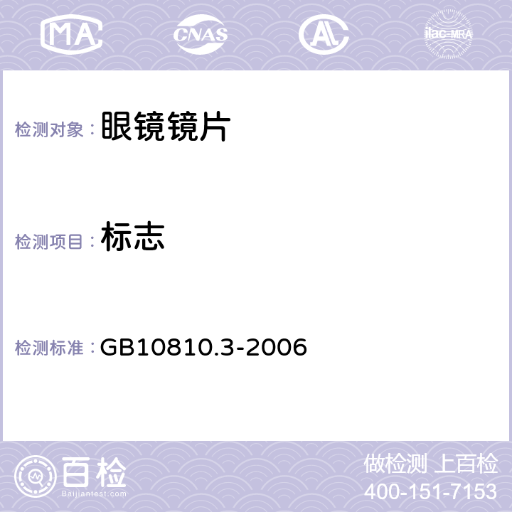 标志 眼镜镜片及相关眼镜产品 第3部分：透射比规范及测量方法 GB10810.3-2006 8.1.1