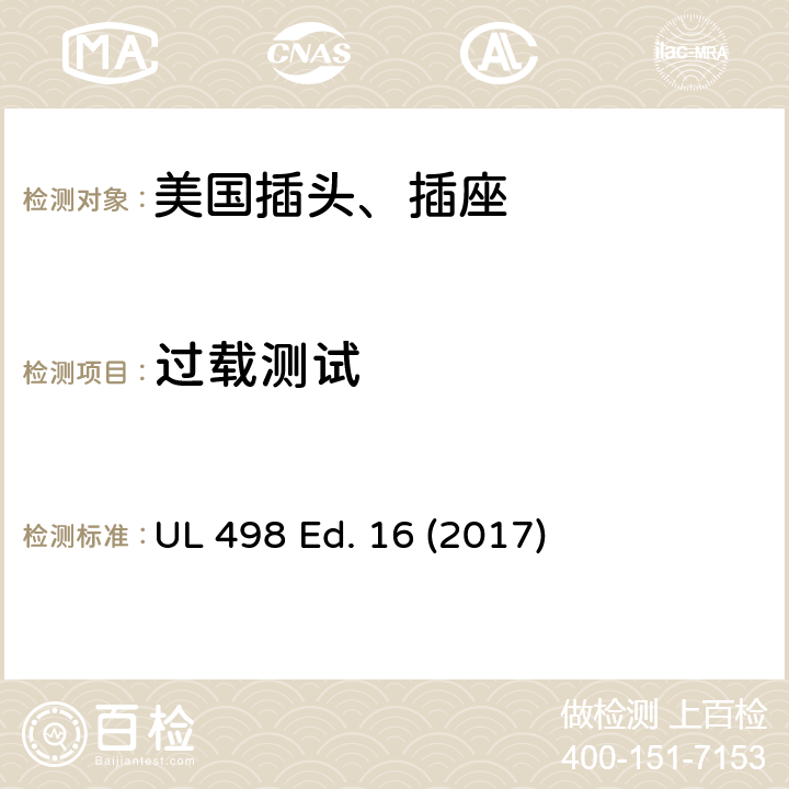 过载测试 安全标准 插头和插座的附加要求 UL 498 Ed. 16 (2017) 117