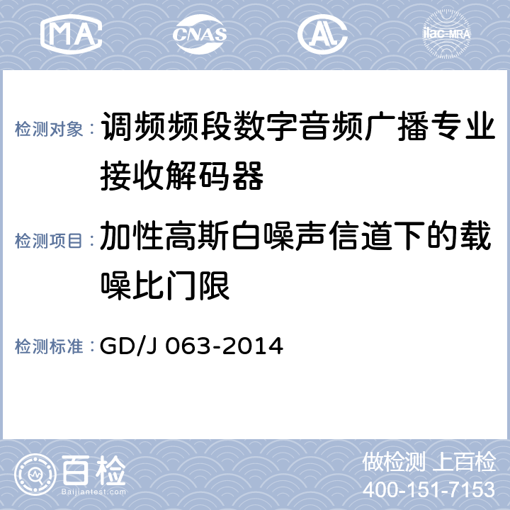 加性高斯白噪声信道下的载噪比门限 GD/J 063-2014 调频频段数字音频广播专业接收解码器技术要求和测量方法  8.3.3