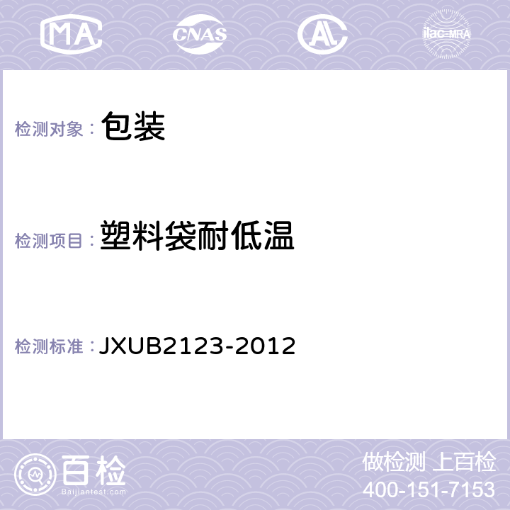 塑料袋耐低温 JXUB 2123-2012 07毛裤规范 JXUB2123-2012 附录B